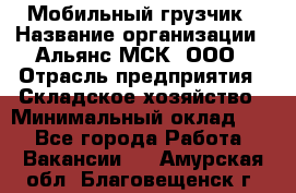 Мобильный грузчик › Название организации ­ Альянс-МСК, ООО › Отрасль предприятия ­ Складское хозяйство › Минимальный оклад ­ 1 - Все города Работа » Вакансии   . Амурская обл.,Благовещенск г.